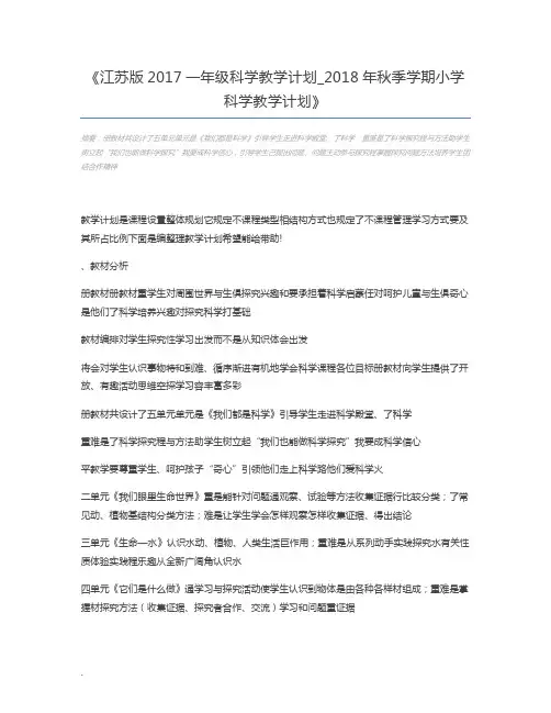 江苏版2017一年级科学教学计划_2018年秋季学期小学科学教学计划