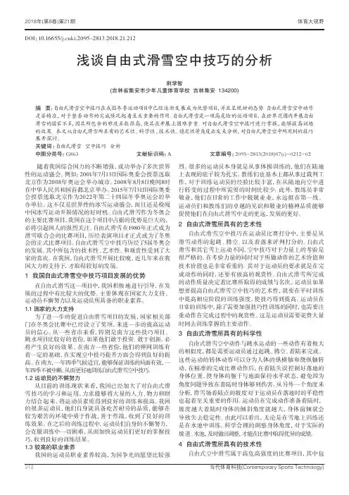 浅谈自由式滑雪空中技巧的分析