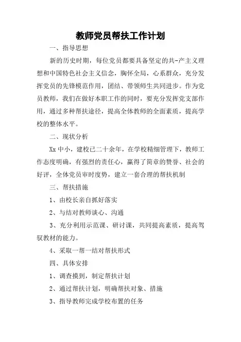 教师党员帮扶工作计划