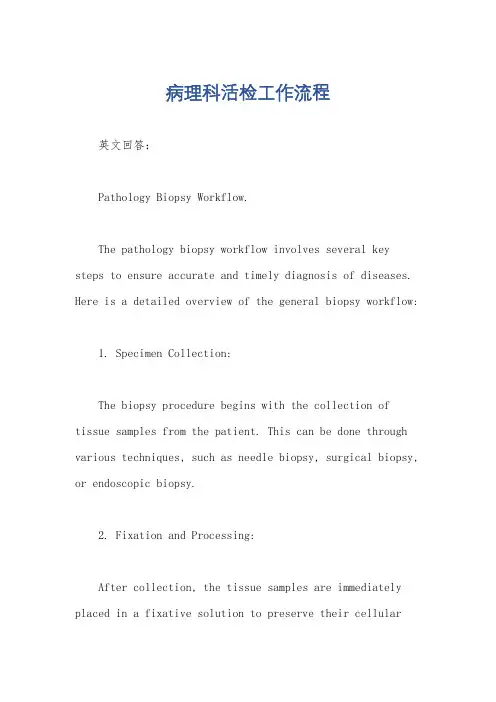 病理科活检工作流程