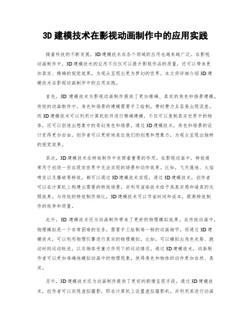 3D建模技术在影视动画制作中的应用实践