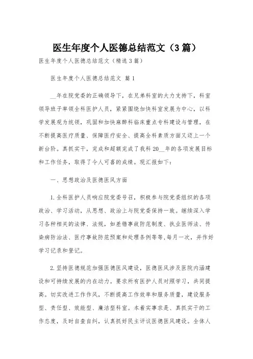 医生年度个人医德总结范文(3篇)