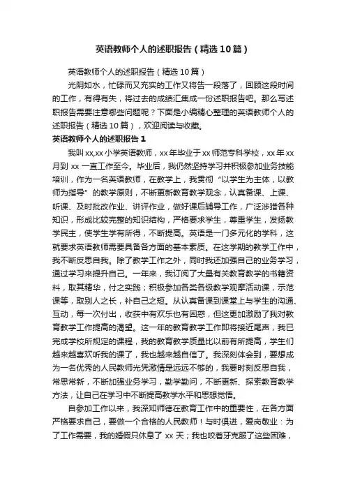 英语教师个人的述职报告（精选10篇）