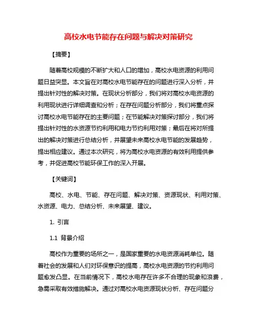 高校水电节能存在问题与解决对策研究