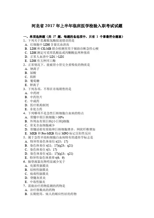 河北省2017年上半年临床医学检验入职考试试题