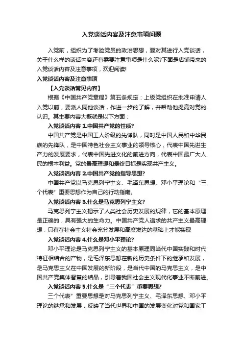 入党谈话内容及注意事项问题