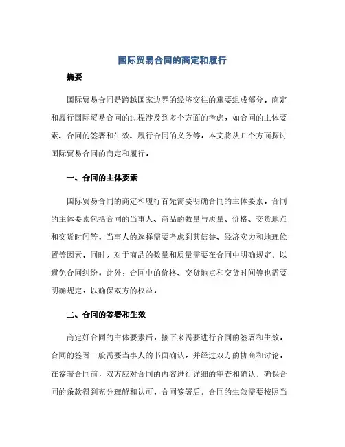 通用范文(正式版)国际贸易合同的商定和履行