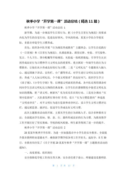 秋季小学“开学第一课”活动总结(精选11篇)