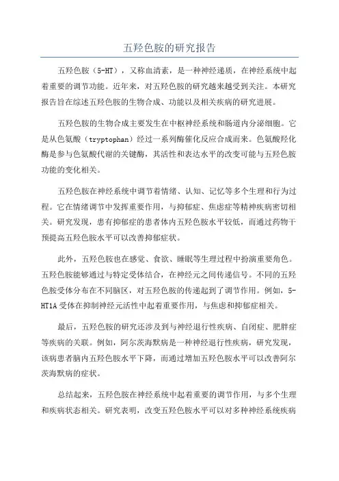 五羟色胺的研究报告