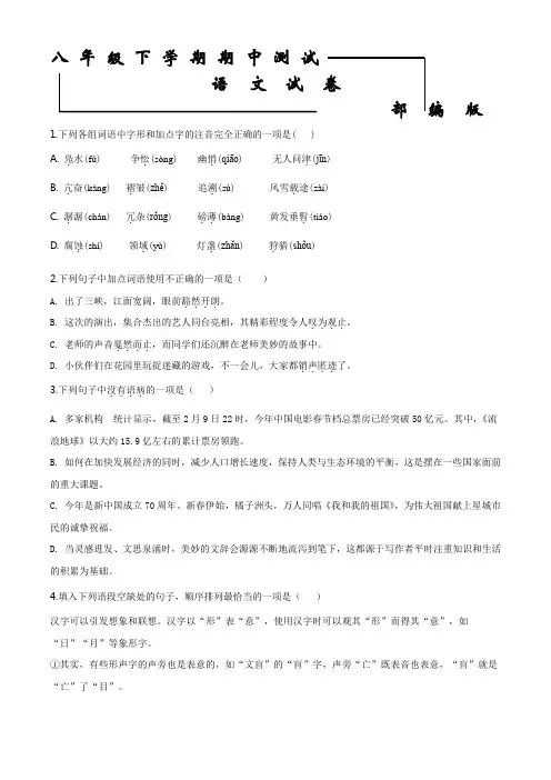 【部编版】语文八年级下册《期中测试题》(含答案)