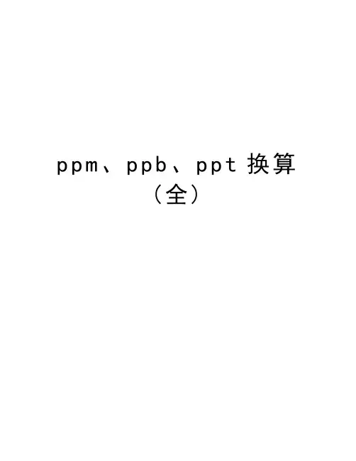 ppm、ppb、ppt换算(全)学习资料