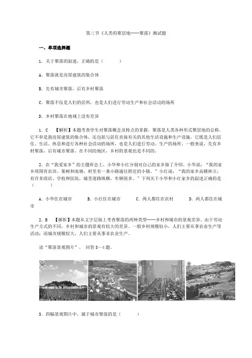 人教版七上地理第三节《人类的聚居地──聚落》测试题