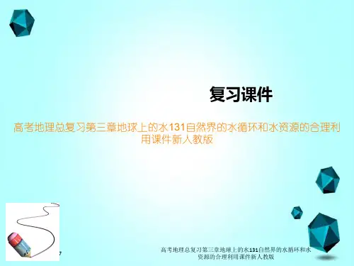高考地理总复习第三章地球上的水131自然界的水循环和水资源的合理利用课件新人教版