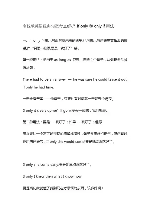 名校版英语经典句型考点解析 if only和only if用法