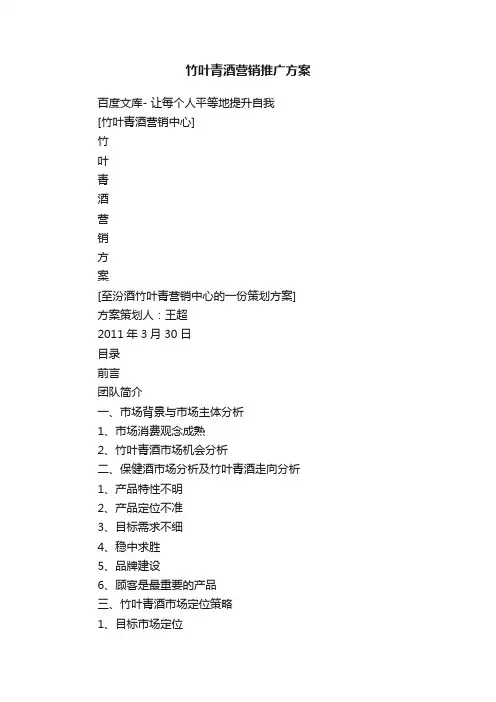 竹叶青酒营销推广方案