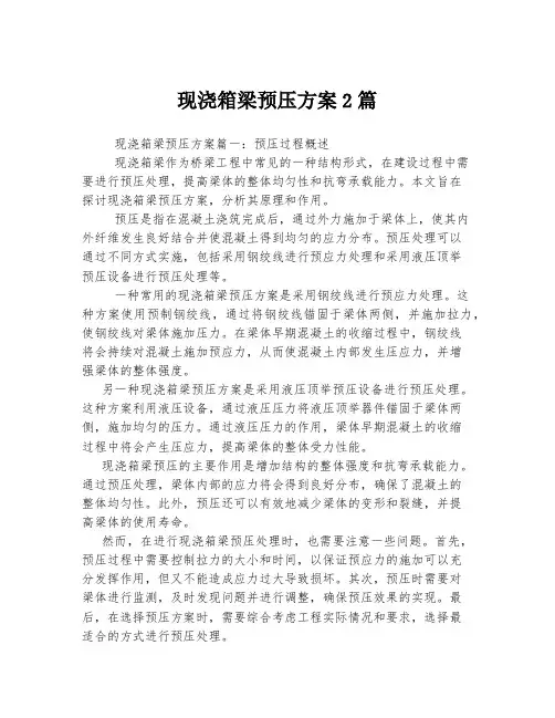 现浇箱梁预压方案