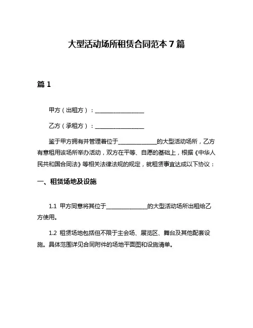 大型活动场所租赁合同范本7篇