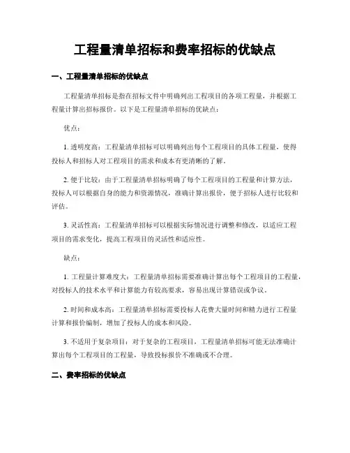 工程量清单招标和费率招标的优缺点