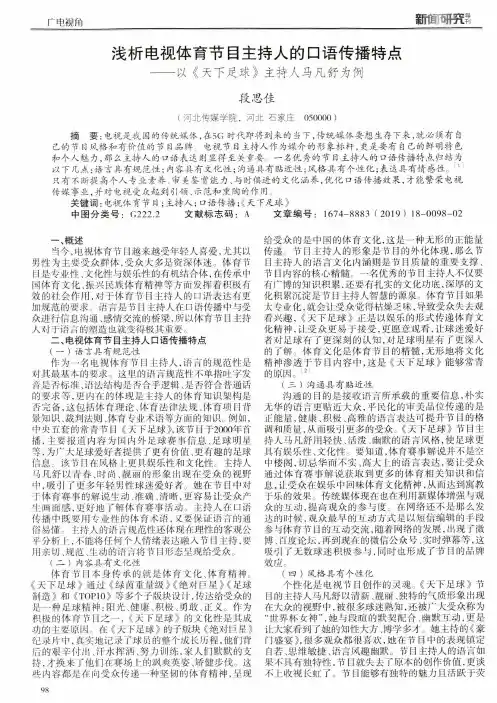 浅析电视体育节目主持人的口语传播特点--以《天下足球》主持人马