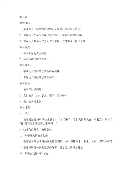 冬天幼儿园安全教育教案(3篇)