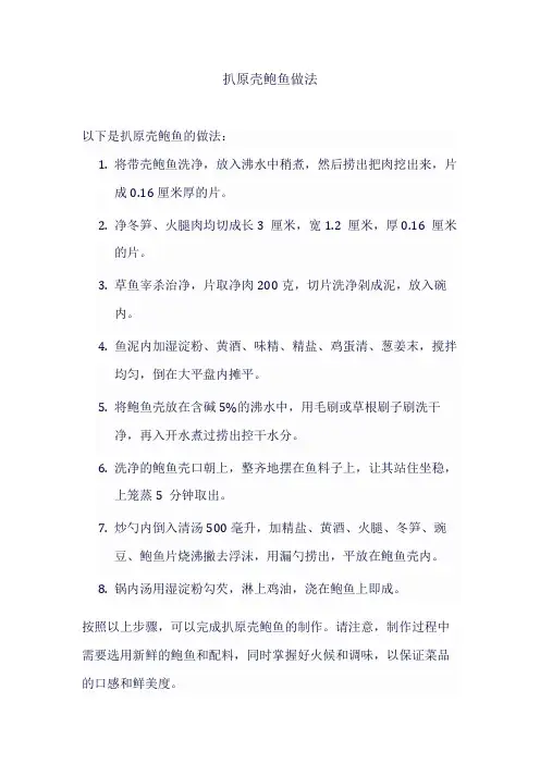 扒原壳鲍鱼做法