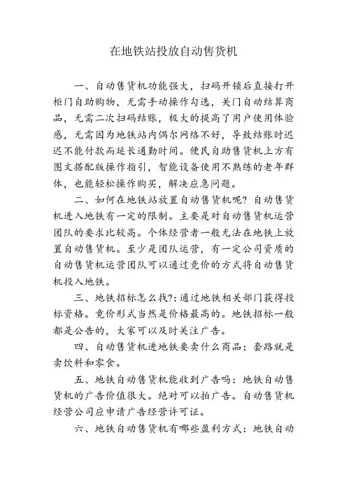 在地铁站投放自动售货机