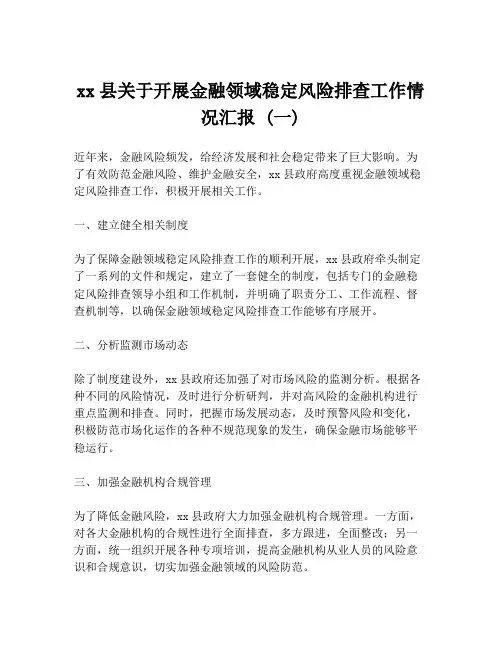 xx县关于开展金融领域稳定风险排查工作情况汇报 (一)