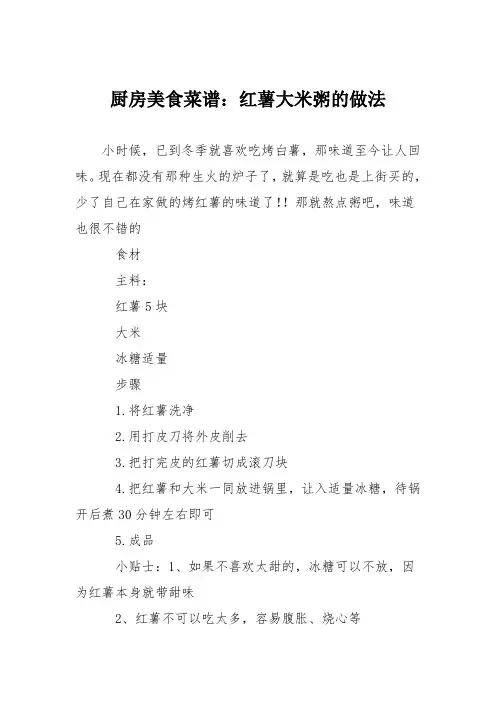 厨房美食菜谱：红薯大米粥的做法