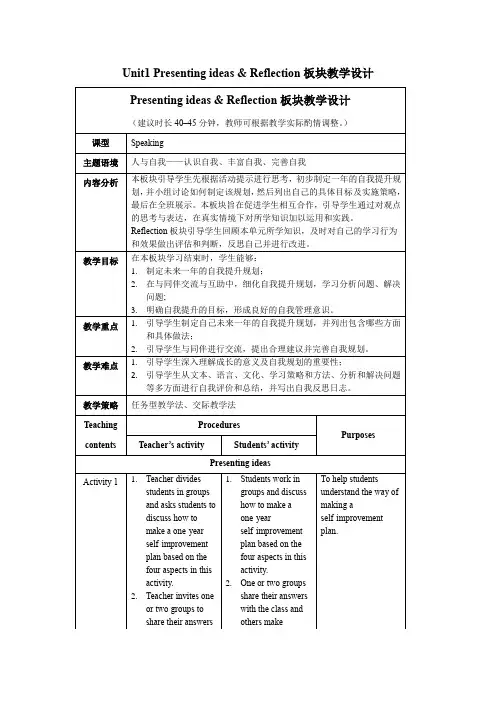 2019外研版高中英语选择性必修二Unit1 Presenting ideas板块教学设计