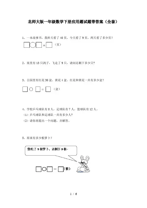 北师大版一年级数学下册应用题试题带答案(全套)