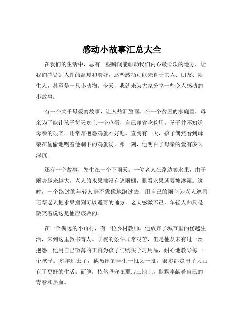 感动小故事汇总大全