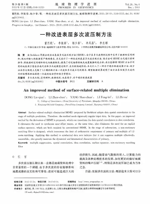 一种改进表层多次波压制方法