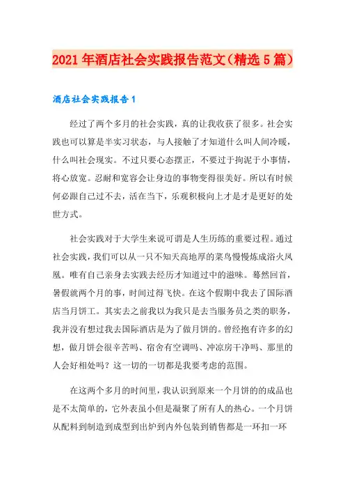 2021年酒店社会实践报告范文(精选5篇)