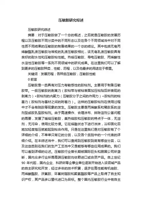压敏胶研究综述