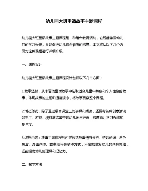 幼儿园大班童话故事主题课程