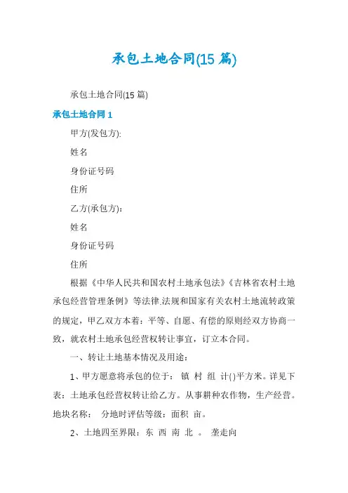承包土地合同(15篇)