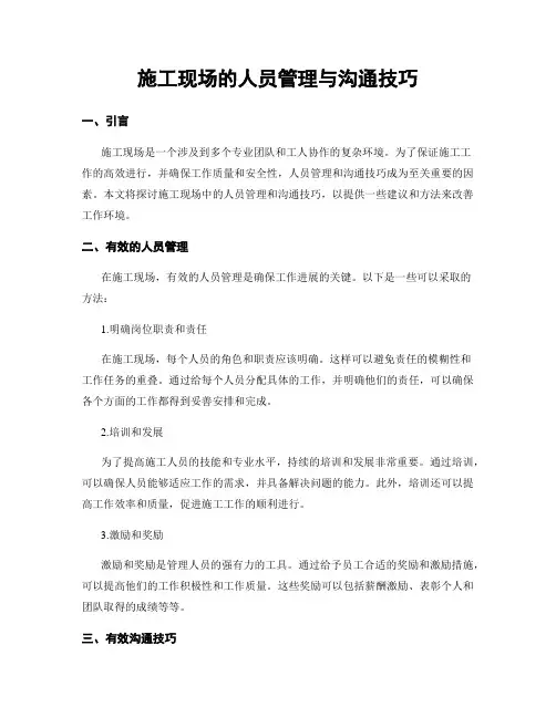 施工现场的人员管理与沟通技巧