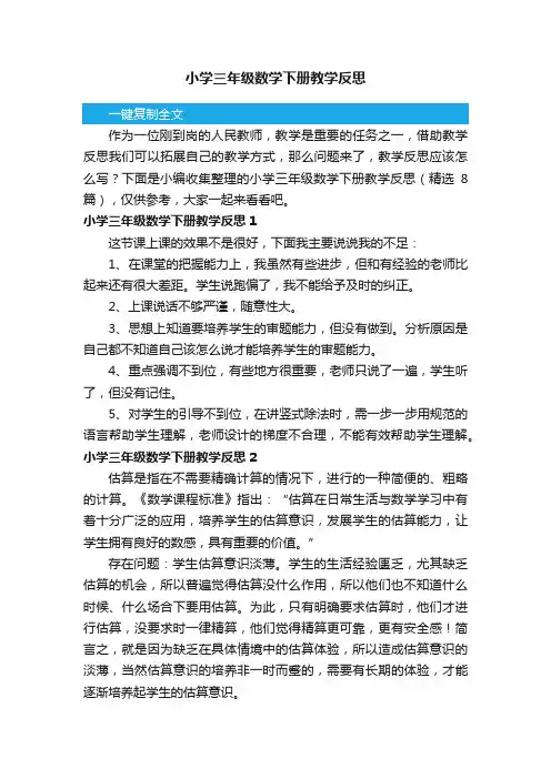 小学三年级数学下册教学反思（精选8篇）