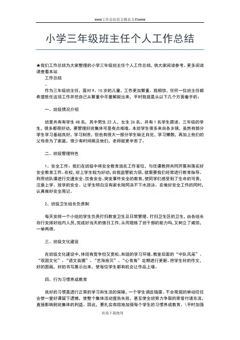 2019年最新小学三年级班主任个人工作总结工作总结文档【五篇】
