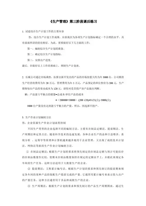 生产管理第三次作业