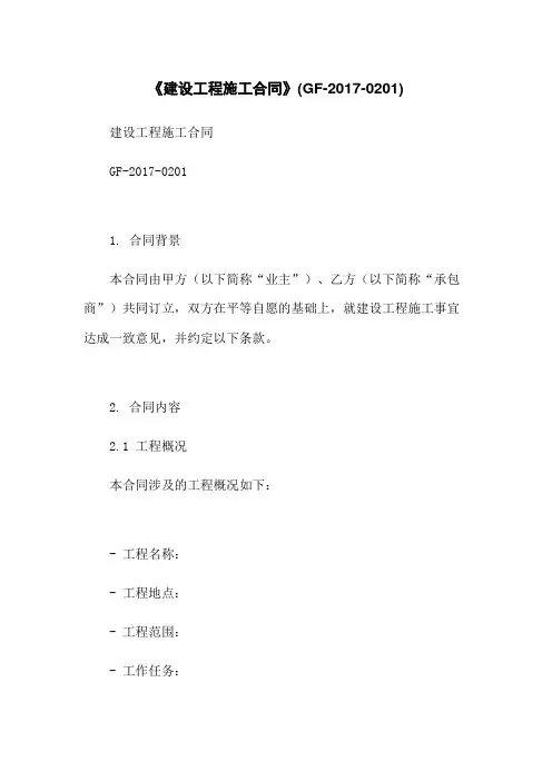 《建设工程施工合同》(GF-2017-0201)