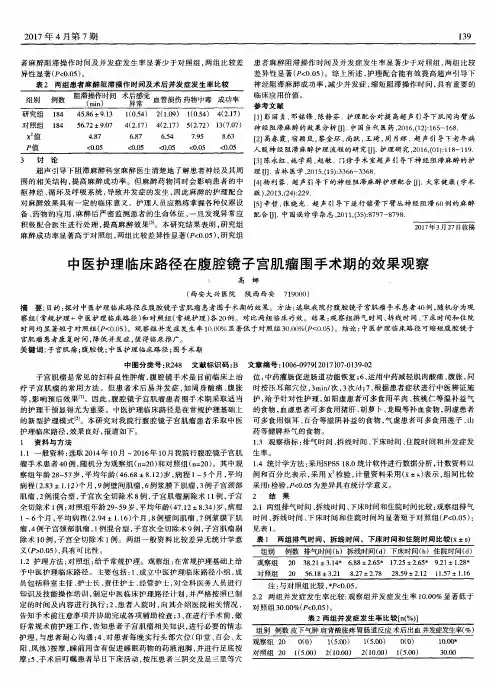 中医护理临床路径在腹腔镜子宫肌瘤围手术期的效果观察
