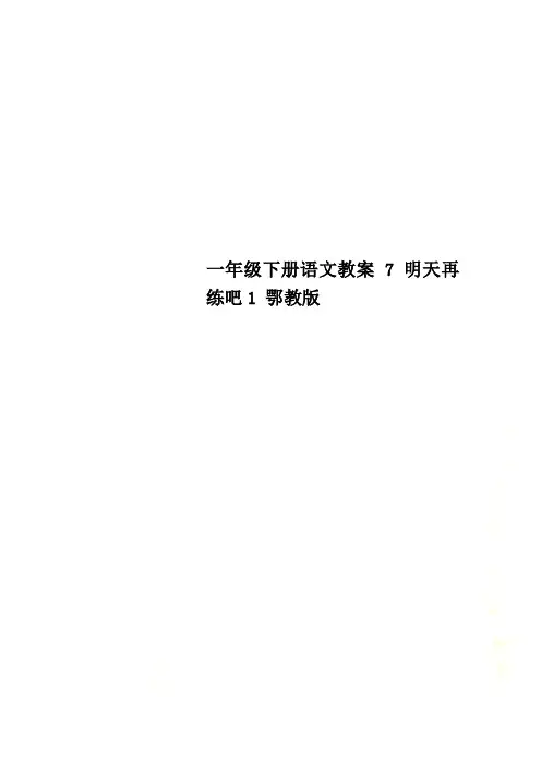 一年级下册语文教案 7 明天再练吧1 鄂教版