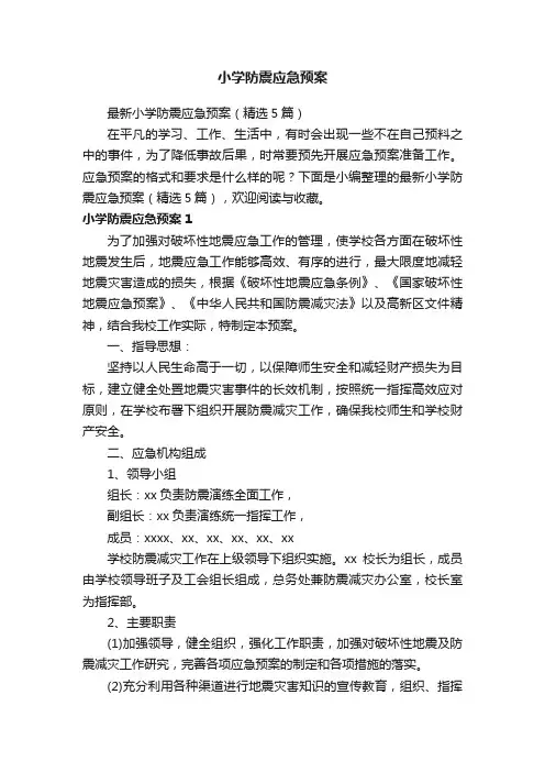 最新小学防震应急预案（精选5篇）