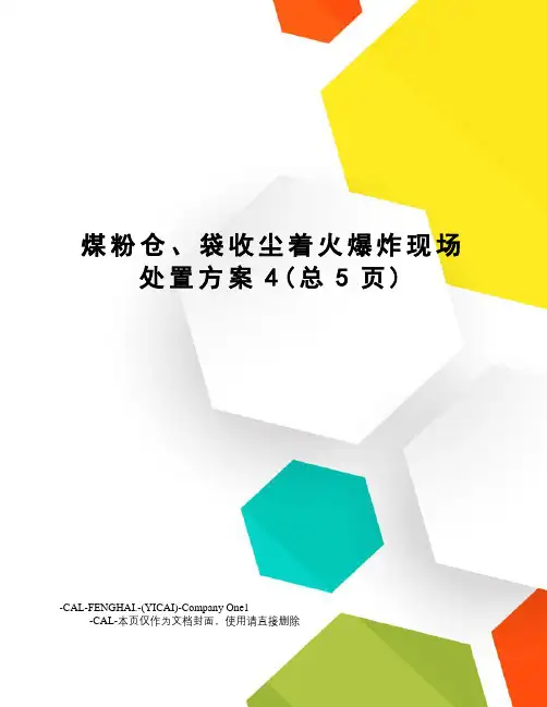 煤粉仓、袋收尘着火爆炸现场处置方案