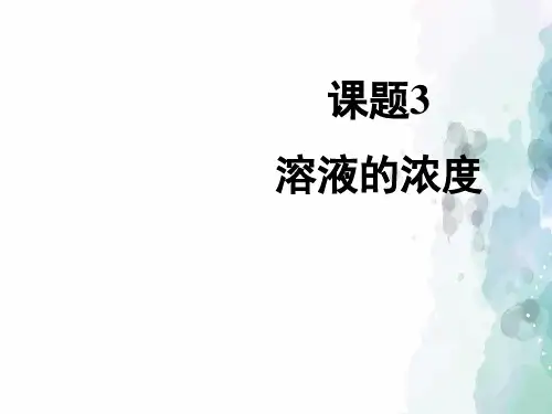 人教版-化学-九年级下册-《溶液的浓度》教学课件1