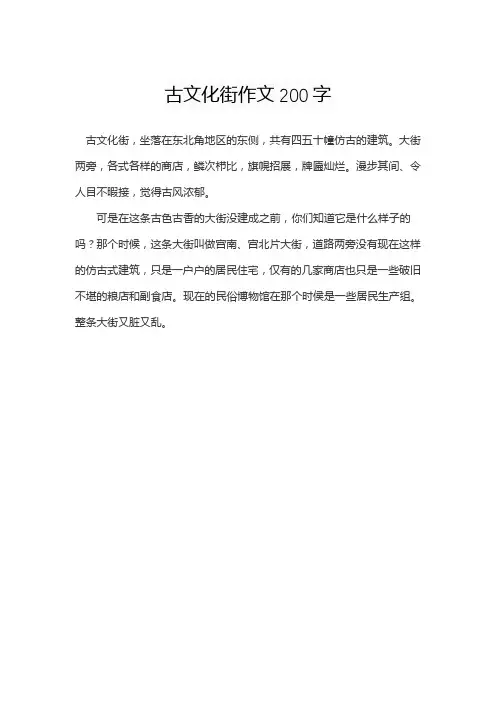 古文化街作文200字