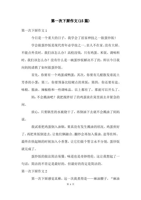 第一次下厨作文(15篇)