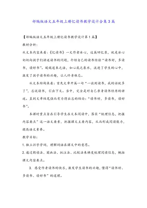 部编版语文五年级上册忆读书教学设计合集3篇