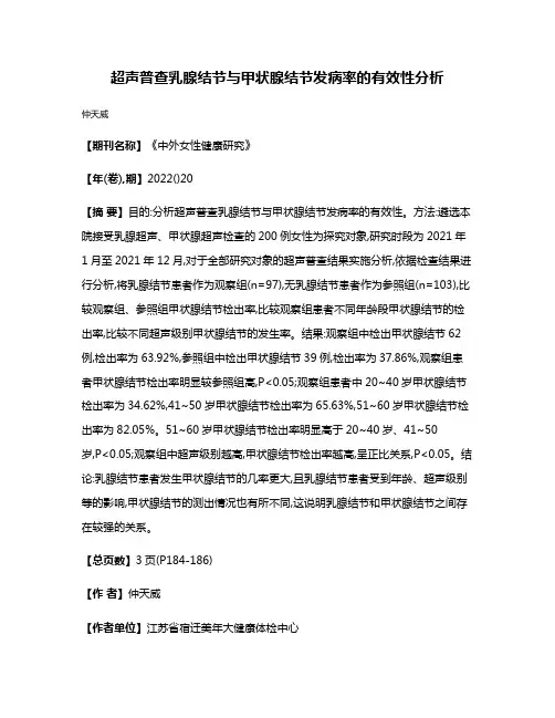 超声普查乳腺结节与甲状腺结节发病率的有效性分析